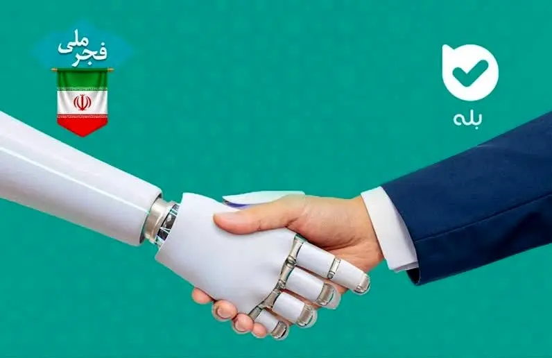 فجر ملی/ امکان هوشمندسازی خدمات سازمانی در اپلیکیشن بله