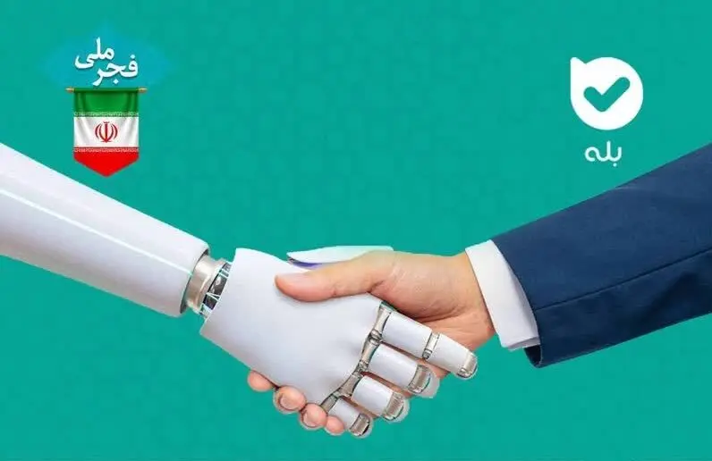 فجر ملی/ امکان هوشمندسازی خدمات سازمانی در اپلیکیشن بله
