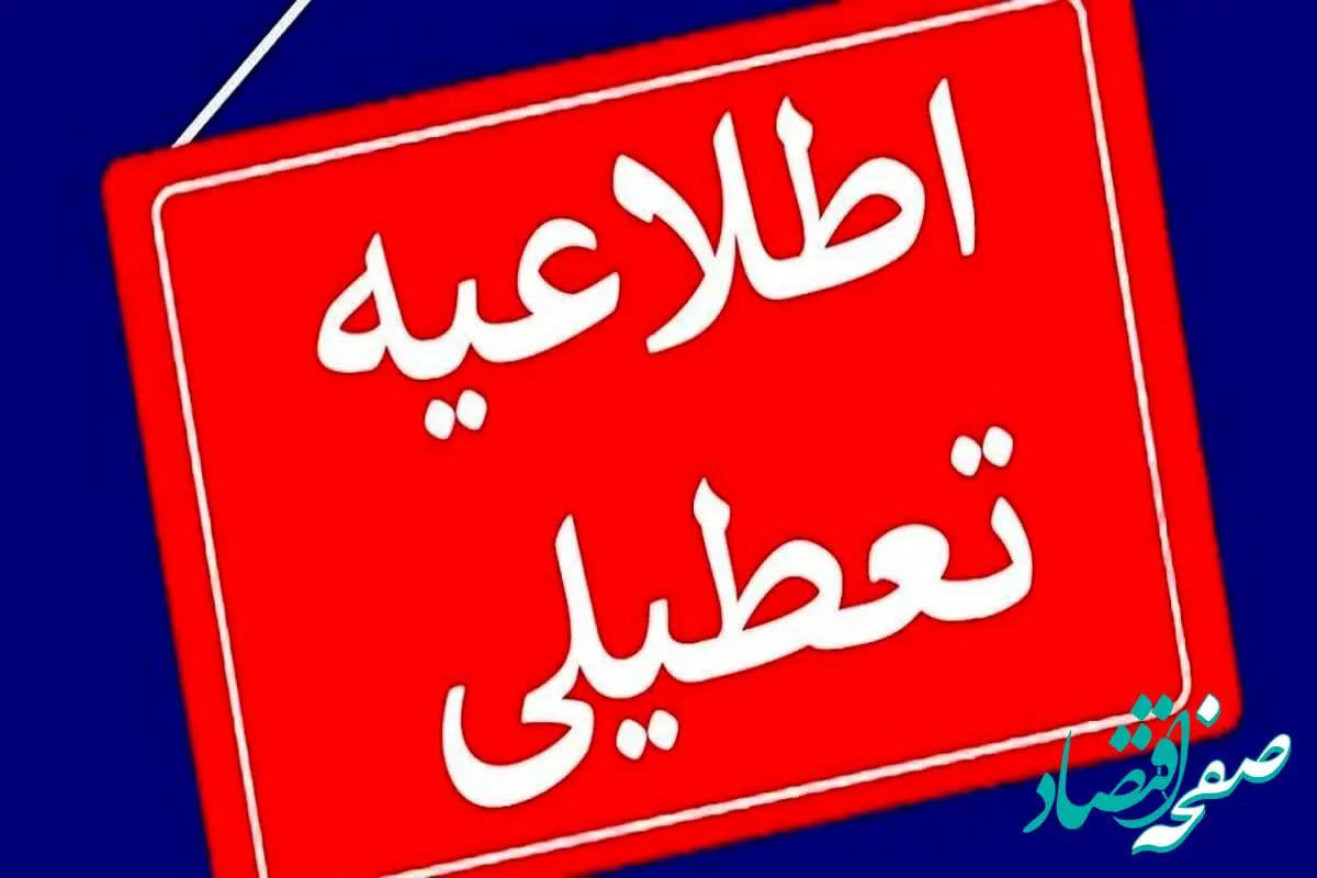 مدارس خوزستان فردا ۲ مهر ماه ۱۴۰۳ تعطیل است؟ | تعطیلی مدارس خوزستان دوشنبه ۲ مهر ۱۴۰۳