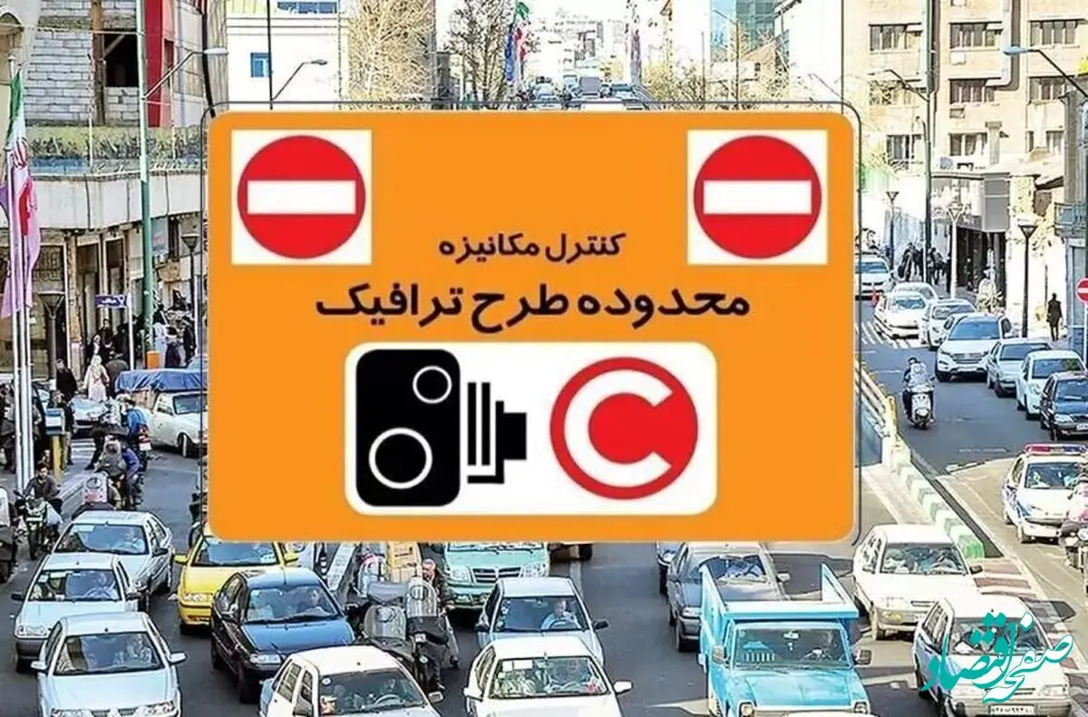 ساعت طرح ترافیک تهران یکشنبه ۹ آذر ماه ۱۴۰۴