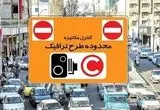 ساعت طرح ترافیک تهران امروز شنبه ۱۹ مهر ۱۴۰۴ | ساعت دقیق طرح ترافیک