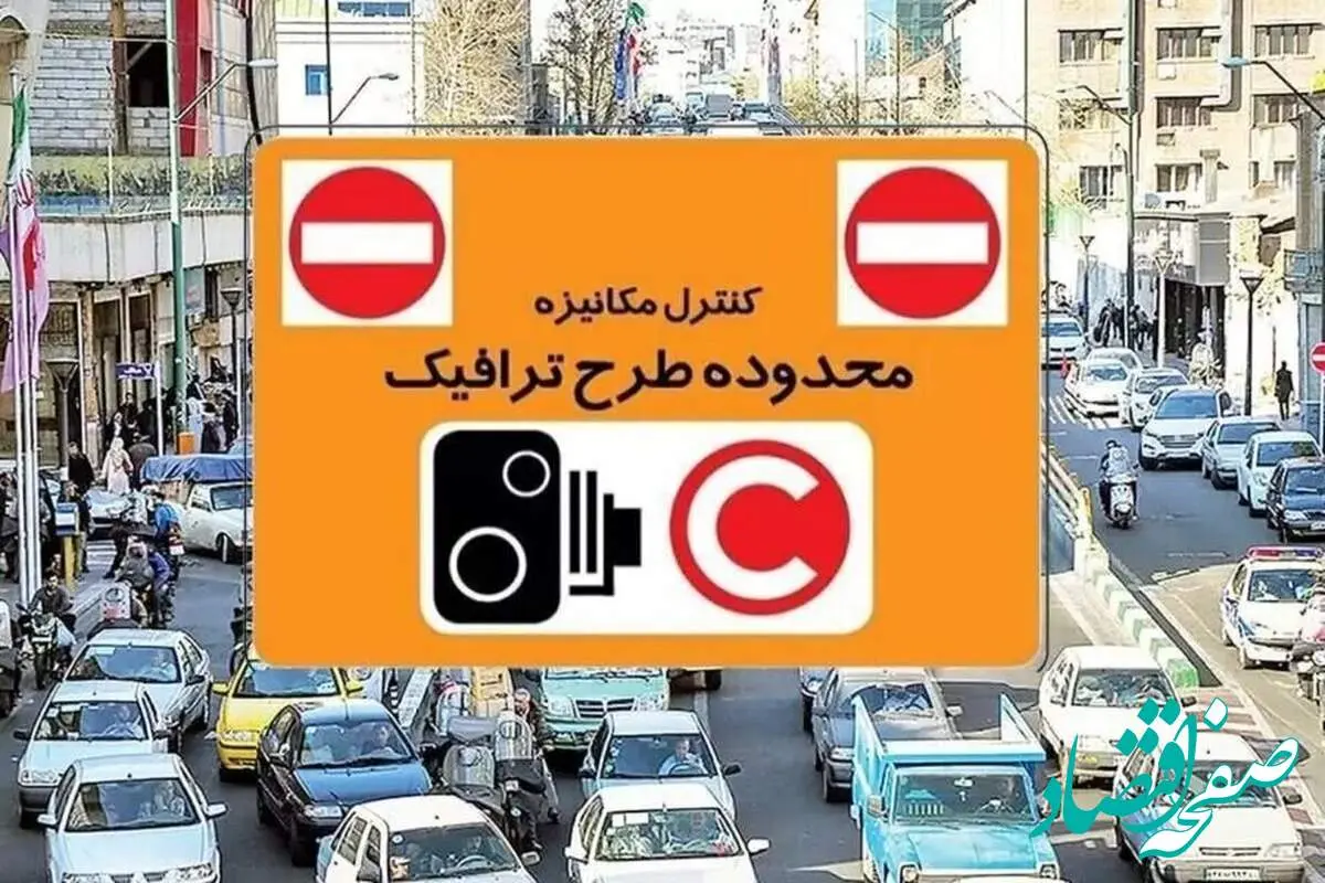 ساعت طرح ترافیک تهران امروز شنبه ۵ مهر ۱۴۰۴ | محدودیت ها و آخرین خبر