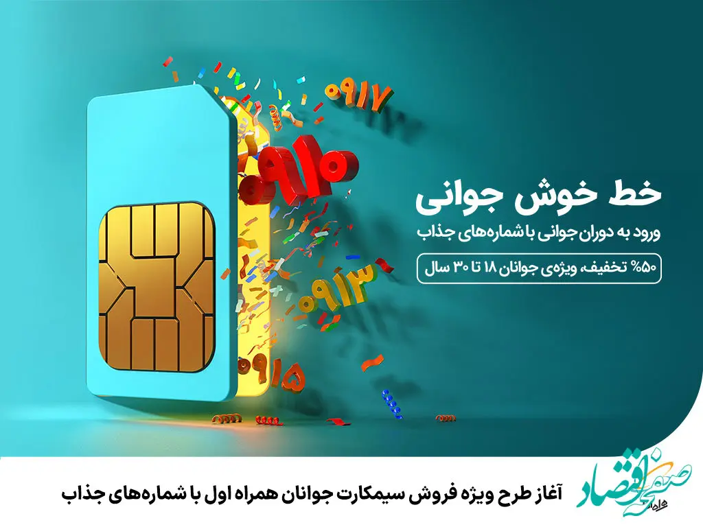 آغاز طرح ویژه فروش سیمکارت جوانان همراه اول با شماره‌های جذاب