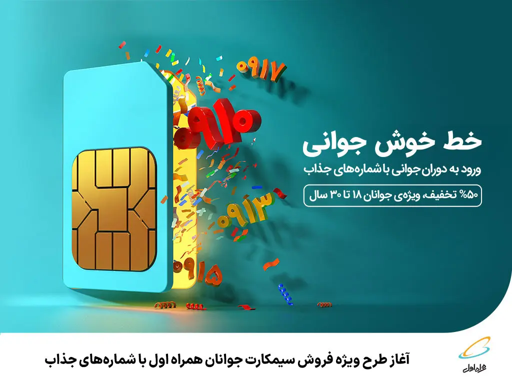 آغاز طرح ویژه فروش سیمکارت جوانان همراه اول با شمارههای جذاب