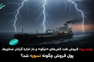 پشت پرده فروش نفت کش های نیکو و باز اجاره گرانتر شناورها/ پول فروش چگونه تسویه شد؟