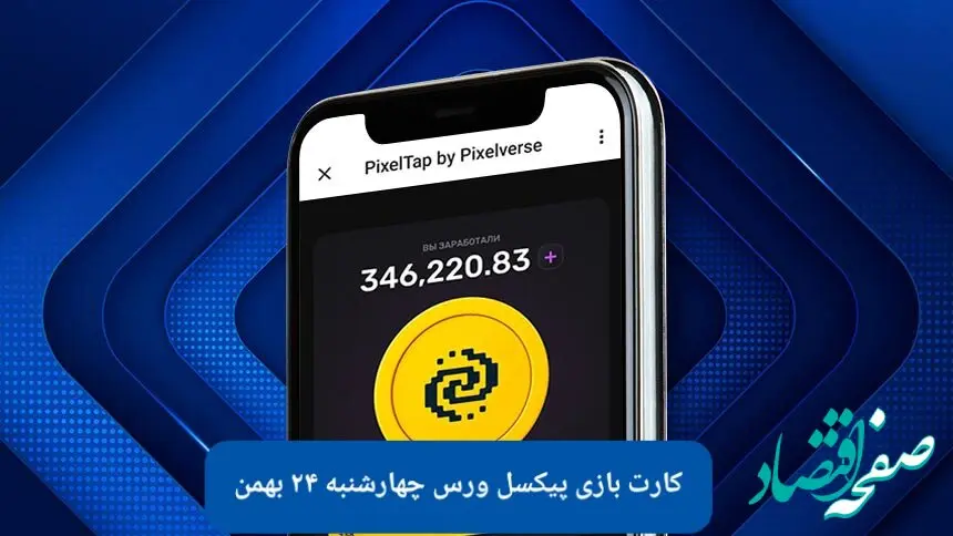 کارت های بازی پیکسل ورس امروز چهارشنبه ۲۴ بهمن ۱۴۰۳