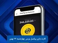 کارت های بازی پیکسل ورس امروز چهارشنبه ۲۴ بهمن ۱۴۰۳