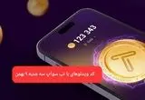 کد ویدئوهای بازی تپ سواپ سه شنبه ۹ بهمن ۱۴۰۳