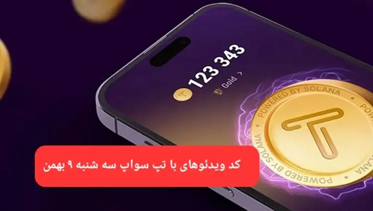 کد ویدئوهای بازی تپ سواپ سه شنبه ۹ بهمن ۱۴۰۳