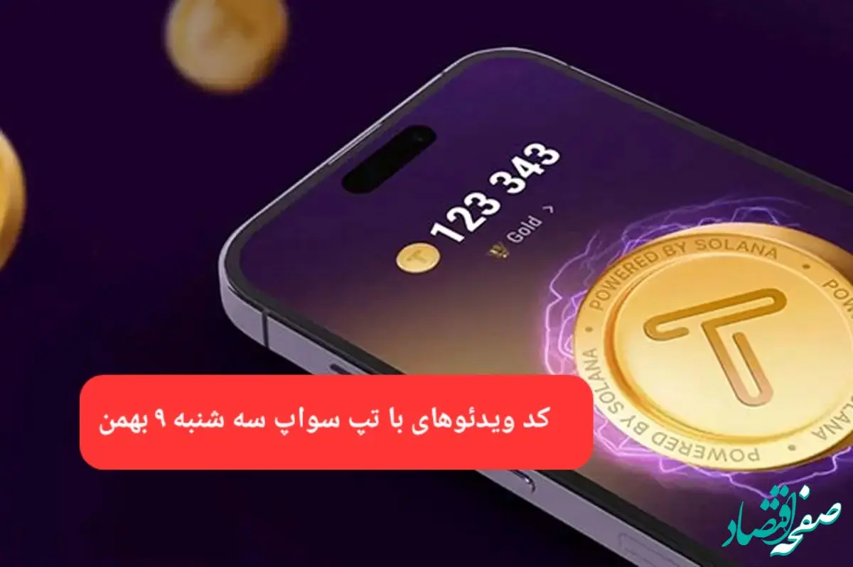 کد ویدئوهای بازی تپ سواپ سه شنبه ۹ بهمن ۱۴۰۳