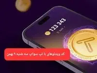 کد ویدئوهای بازی تپ سواپ سه شنبه ۹ بهمن ۱۴۰۳