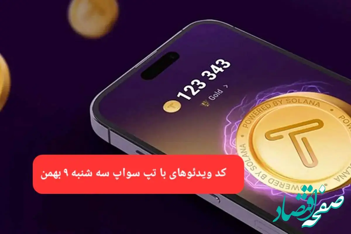 کد ویدئوهای بازی تپ سواپ سه شنبه ۹ بهمن ۱۴۰۳