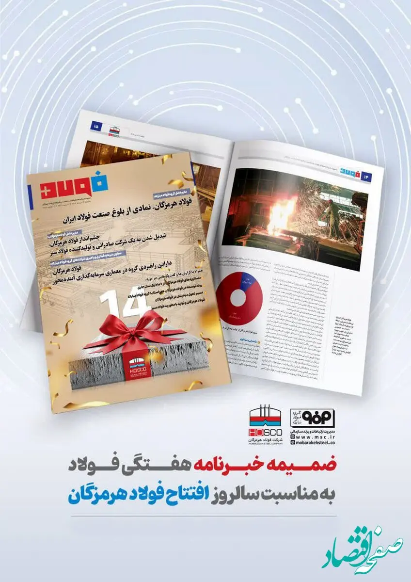 ضمیمه خبرنامه هفتگی فولاد به مناسبت سالروز افتتاح فولاد هرمزگان