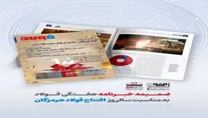 ضمیمه خبرنامه هفتگی فولاد به مناسبت سالروز افتتاح فولاد هرمزگان