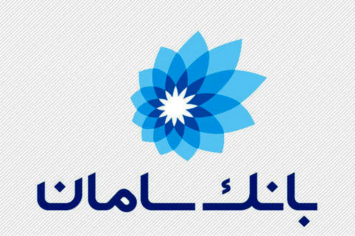 همکاری بانک سامان و اتاق بازرگانی ایران و اتریش برای مبارزه با پولشویی