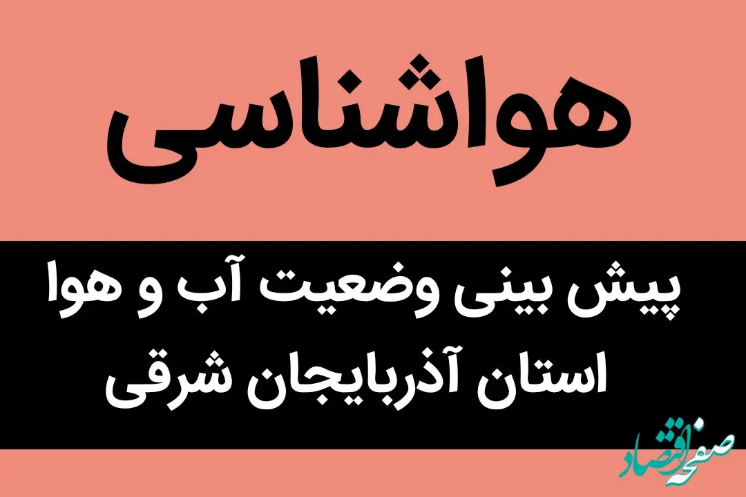 وضعیت آب و هوا آذربایجان شرقی فردا جمعه ۷ مهر ماه ۱۴٠۲ | وضعیت آب و هوا این استان فردا چطور خواهد شد؟ 