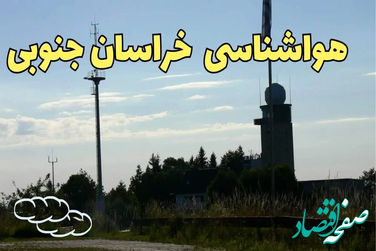 پیش بینی آب و هوا خراسان جنوبی فردا | پیش بینی هواشناسی خراسان جنوبی فردا چهارشنبه ۲۴ بهمن ماه ۱۴۰۳