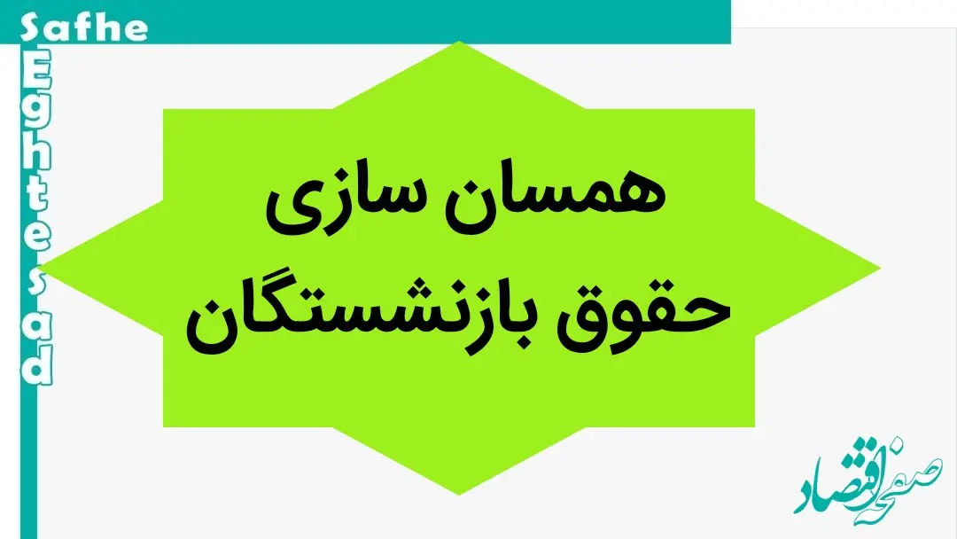 آخرین خبر از همسان سازی حقوق بازنشستگان امروز سه شنبه ۳ مهر ماه ۱۴۰۳ | امسال همسان سازی حقوق ها نهایی می‌شود؟