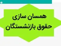 آخرین خبر از همسان سازی حقوق بازنشستگان امروز سه شنبه ۳ مهر ماه ۱۴۰۳ | امسال همسان سازی حقوق ها نهایی می‌شود؟