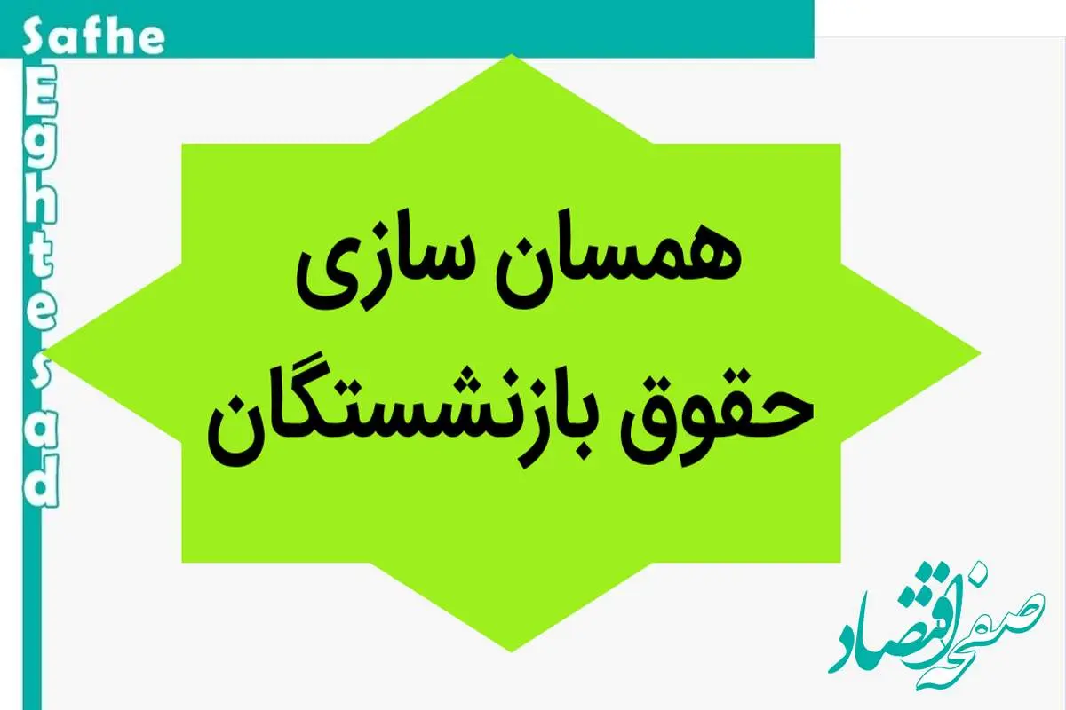 آخرین خبر از همسان سازی حقوق بازنشستگان امروز سه شنبه ۳ مهر ماه ۱۴۰۳ | امسال همسان سازی حقوق ها نهایی می‌شود؟