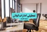 ادارات استان گیلان یکشنبه ۸ تیر ۱۴۰۴ تعطیل شد؟/ خبر تعطیلی ادارات رشت هشتم تیر ۱۴۰۴