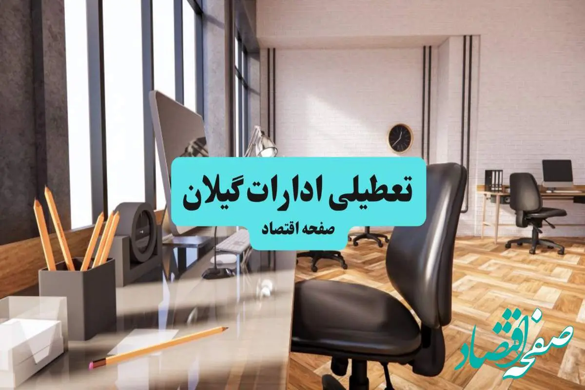 ادارات استان گیلان یکشنبه ۸ تیر ۱۴۰۴ تعطیل شد؟/ خبر تعطیلی ادارات رشت هشتم تیر ۱۴۰۴