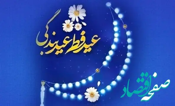 متن تبریک عید فطر ۱۴۰۵ + عکس نوشته عید فطر مبارک ۱۴۰۵