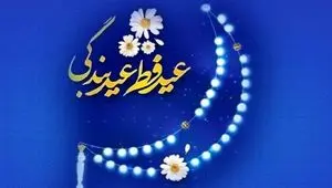 متن تبریک عید فطر ۱۴۰۵ + عکس نوشته عید فطر مبارک ۱۴۰۵
