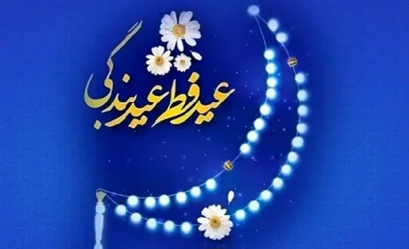 متن تبریک عید فطر ۱۴۰۵ + عکس نوشته عید فطر مبارک ۱۴۰۵