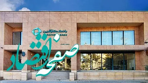 تعطیلی شعبه زاهدان کارآفرین در روز ۱۷خرداد