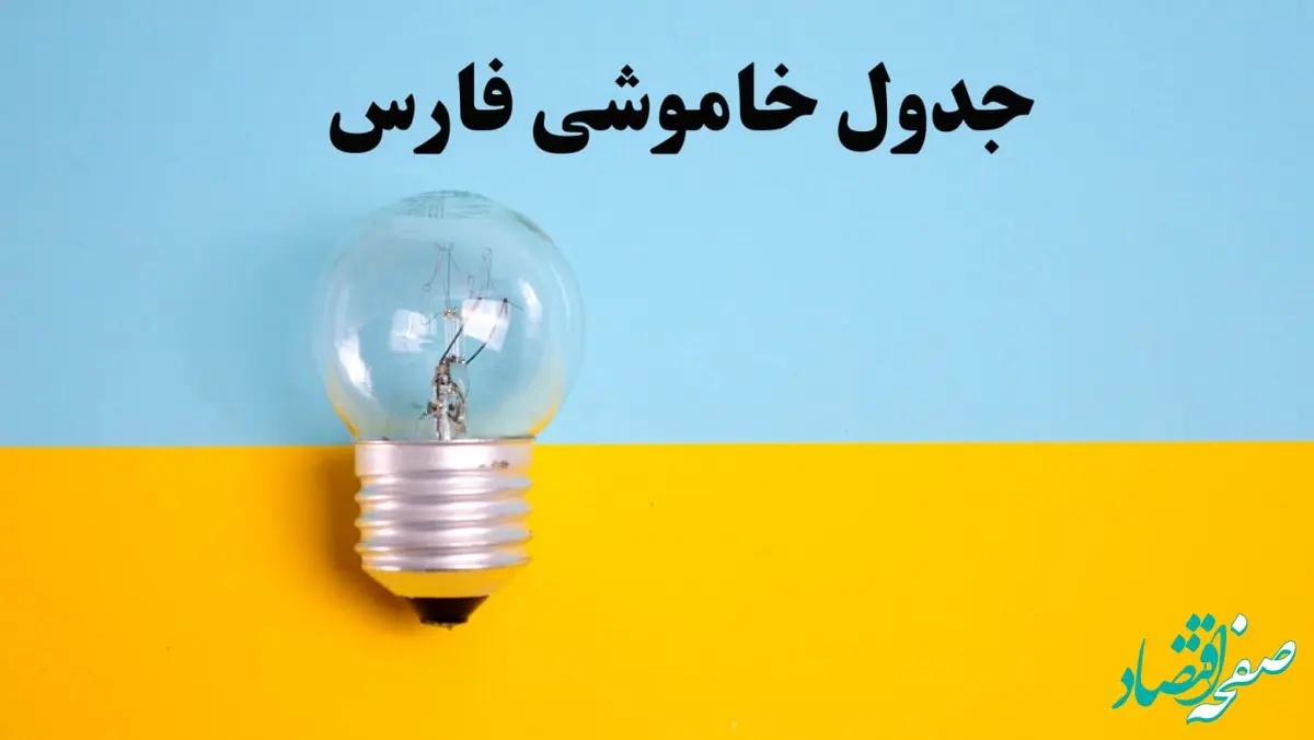 زمان قطعی برق شیراز امروز یکشنبه ۵ اسفند ۱۴۰۳ اعلام شد + جدول خاموشی برق فارس امروز پنجم اسفند ماه ۱۴۰۳