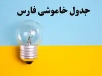 زمان قطعی برق شیراز امروز یکشنبه ۵ اسفند ۱۴۰۳ اعلام شد + جدول خاموشی برق فارس امروز پنجم اسفند ماه ۱۴۰۳