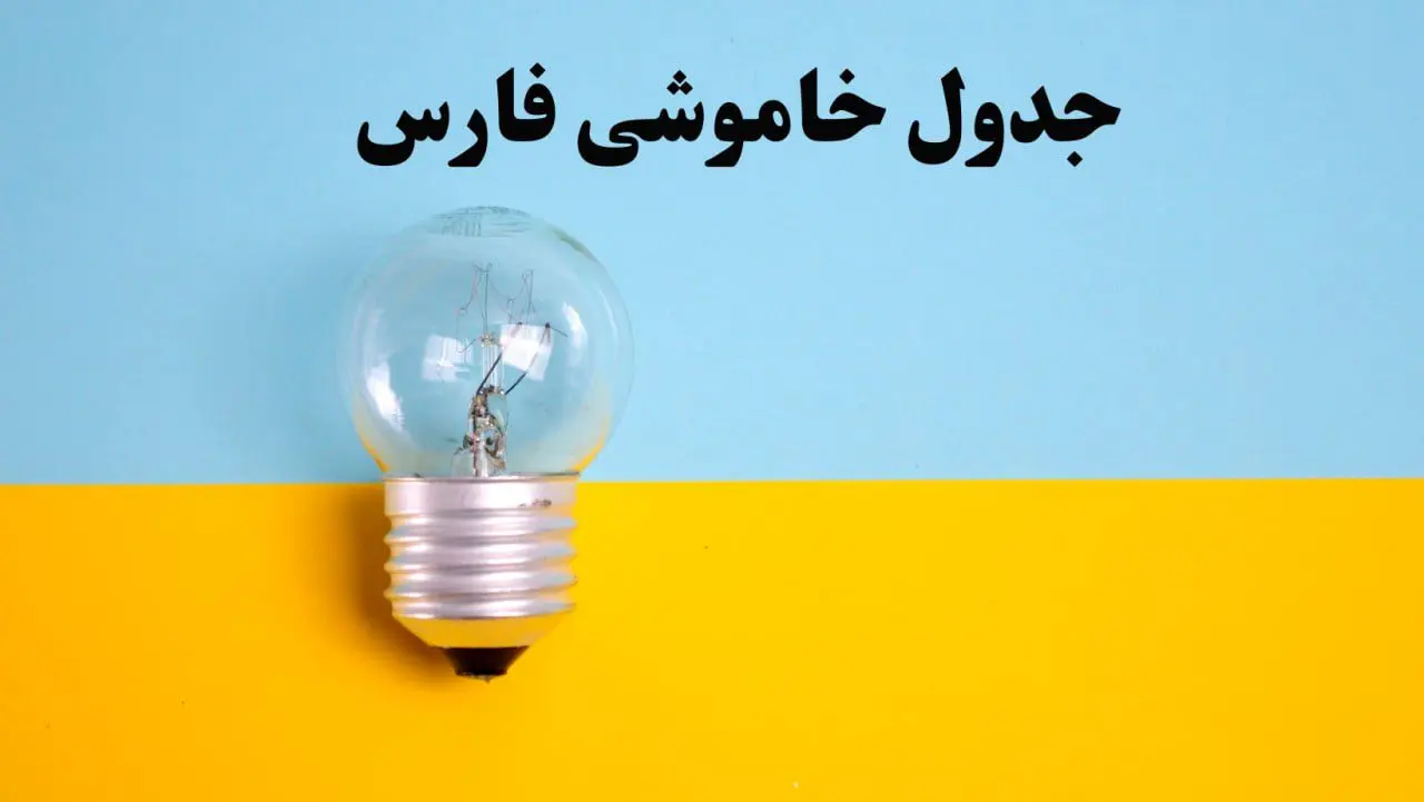 زمان قطعی برق شیراز امروز یکشنبه ۵ اسفند ۱۴۰۳ اعلام شد + جدول خاموشی برق فارس امروز پنجم اسفند ماه ۱۴۰۳