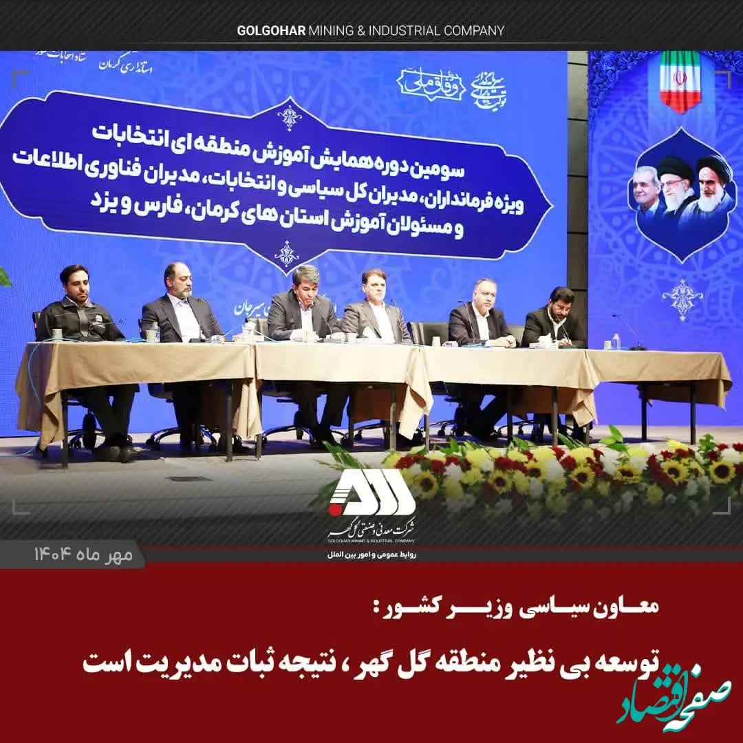 توسعه بی نظیر منطقه گل گهر، ناشی از ثبات مدیریت در چند سال اخیر است