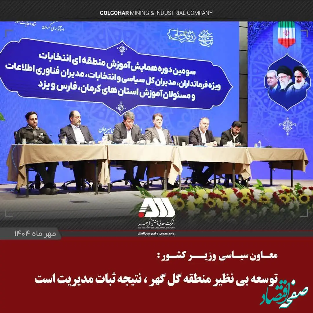 توسعه بی نظیر منطقه گل گهر، ناشی از ثبات مدیریت در چند سال اخیر است