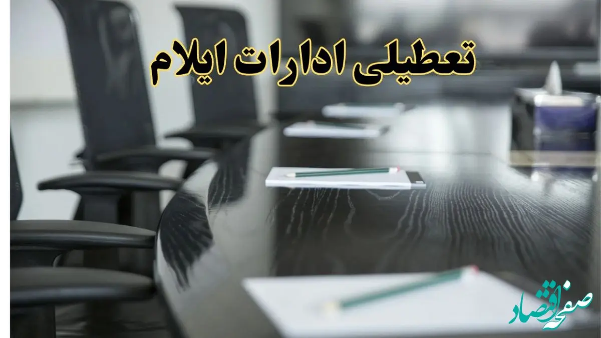 خبر فوری تعطیلی ادارات استان ایلام فردا پنجشنبه ۲۱ فروردین ۱۴۰۴ | ادارات ایلام پنجشنبه ۲۱ فروردین ۱۴۰۴ تعطیل شد؟