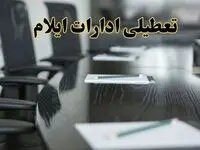 خبر فوری تعطیلی ادارات استان ایلام فردا پنجشنبه ۲۱ فروردین ۱۴۰۴ | ادارات ایلام پنجشنبه ۲۱ فروردین ۱۴۰۴ تعطیل شد؟