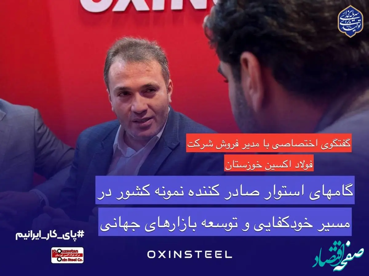 گام‌های استوار صادرکننده نمونه کشور در مسیر خودکفایی و توسعه بازارهای جهانی/فولاد اکسین خوزستان؛درخشش صادراتی و حمایت از تولید ملی در ایران اکسپو ۲۰۲۵