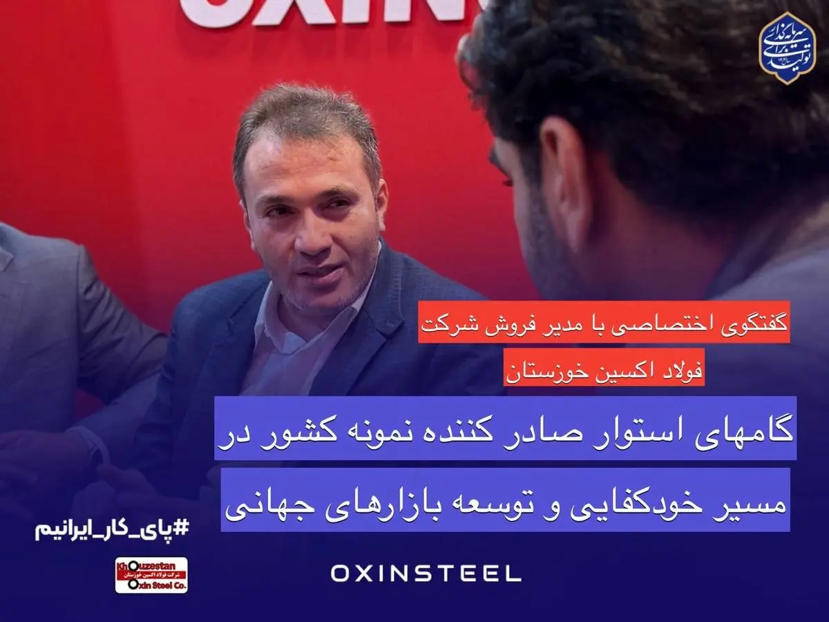 گام‌های استوار صادرکننده نمونه کشور در مسیر خودکفایی و توسعه بازارهای جهانی/فولاد اکسین خوزستان؛درخشش صادراتی و حمایت از تولید ملی در ایران اکسپو ۲۰۲۵