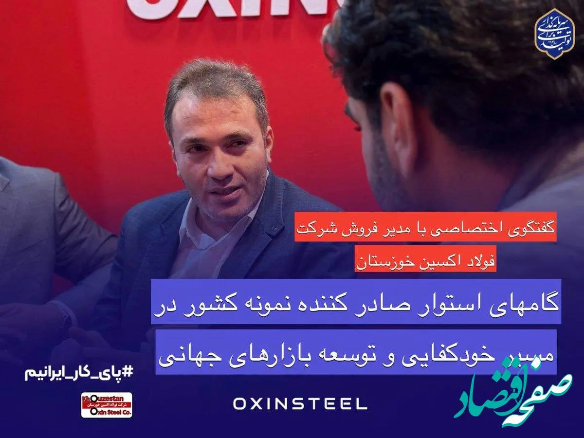 گامهای استوار صادرکننده نمونه کشور در مسیر خودکفایی و توسعه بازارهای جهانی/فولاد اکسین خوزستان؛درخشش صادراتی و حمایت از تولید ملی در ایران اکسپو ۲۰۲۵