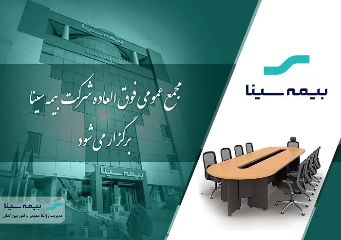 آگهی دعوت به مجمع عمومی فوق‌العاده شرکت بیمه سینا