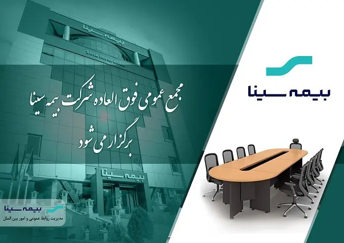 آگهی دعوت به مجمع عمومی فوق‌العاده شرکت بیمه سینا