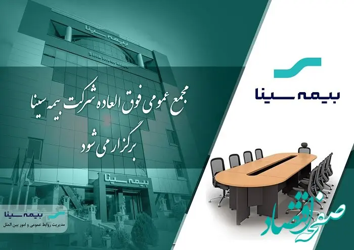 آگهی دعوت به مجمع عمومی فوق‌العاده شرکت بیمه سینا