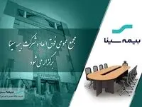 آگهی دعوت به مجمع عمومی فوق‌العاده شرکت بیمه سینا