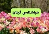 خبر فوری هواشناسی گیلان ۲۴ ساعت آینده | پیش بینی وضعیت آب و هوا گیلان فردا شنبه ۱۷ خرداد ماه ۱۴۰۴ 