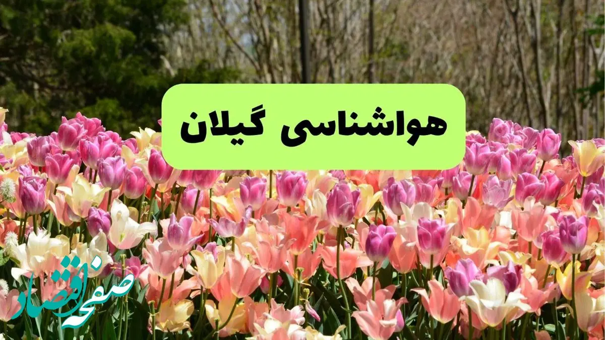 وضعیت آب و هوا گیلان فردا جمعه ۱۳ تیر ماه ۱۴۰۴ | پیش بینی هواشناسی گیلان و رشت ۲۴ ساعت آینده