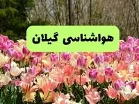 وضعیت آب و هوا گیلان فردا جمعه ۱۳ تیر ماه ۱۴۰۴ | پیش بینی هواشناسی گیلان و رشت ۲۴ ساعت آینده