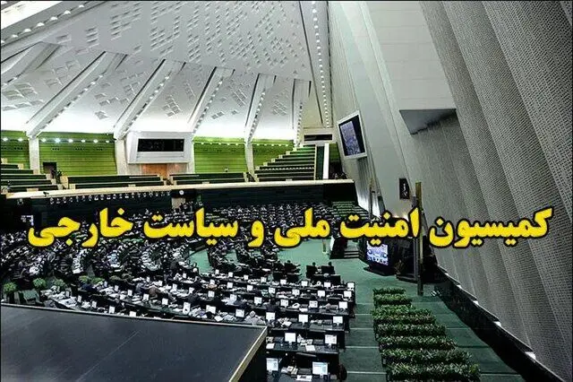 کمیسیون امنیت ملی: نبرد با اهریمنان تا تنبیه متجاوز و انتقام رهبر انقلاب ادامه دارد