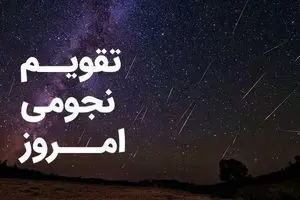 تقویم نجومی امروز چهارشنبه ۳۰ آبان ۱۴۰۳ / ساعت سعد و نحس امروز چهارشنبه ۳۰ آبان ۱۴۰۳