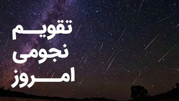 تقویم نجومی امروز سه شنبه ۷ مرداد ۱۴۰۴ | ساعات سعد و نحس سه شنبه ۷ مرداد ۱۴۰۴